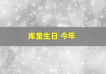 库里生日 今年